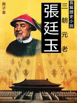 cover image of 張廷玉